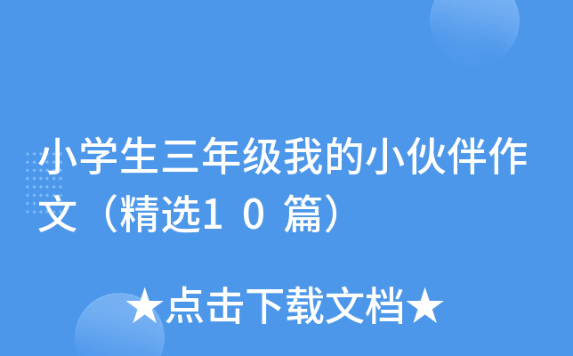 小开云kaiyun(中国)生三年级我的小伙伴作文（精选10篇）