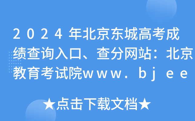 2024年北京东城高考成绩查询入口、查分网站：北京教育考试院www.bjeea.cn