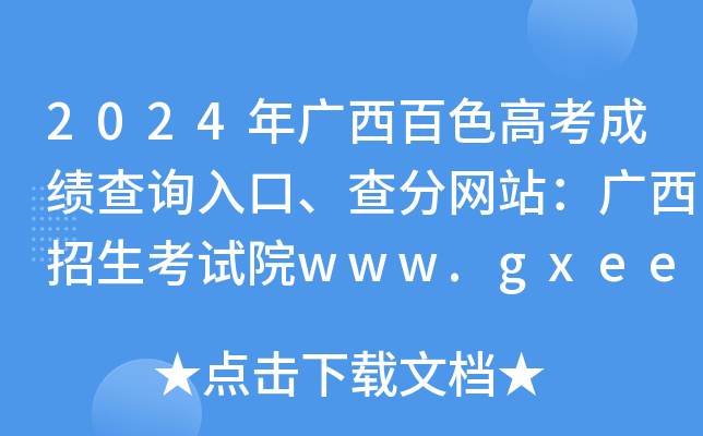 2024年广西百色高考成绩查询入口、查分网站：广西招生考试院www.gxeea.cn
