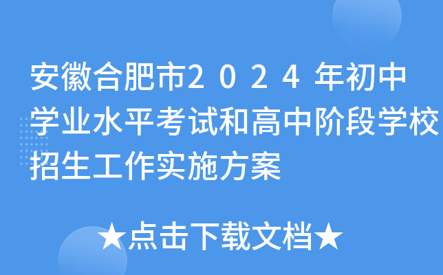 安徽合肥市2024年初中开云kaiyun(中国)业水平考试和高中阶段开云kaiyun(中国)校招生工作实施方案