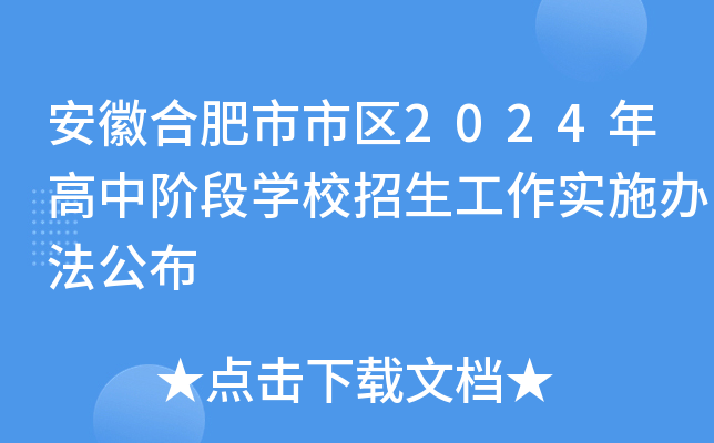安徽合肥市市区2024年高中阶段开云kaiyun(中国)校招生工作实施办法公布