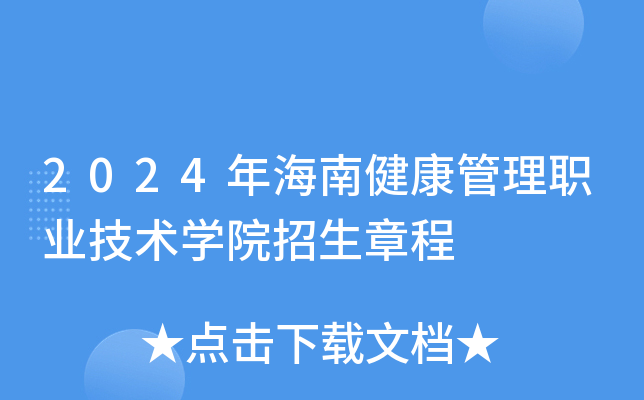 2024年海南健康管理职业技术学院招生章程
