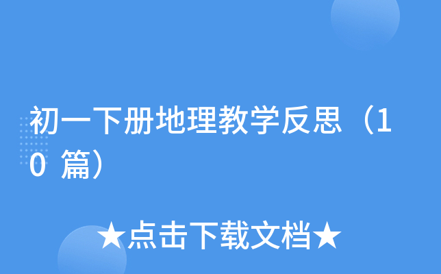 初一下册地理教开云kaiyun(中国)反思（10篇）