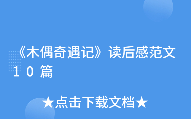 《木偶奇遇记》读后感范文10篇