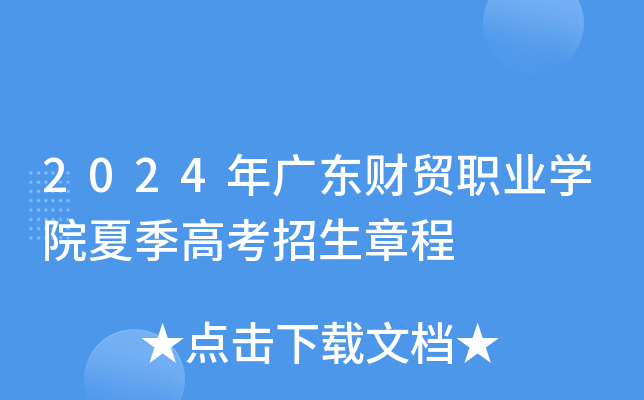 2024年广东财贸职业学院夏季高考招生章程