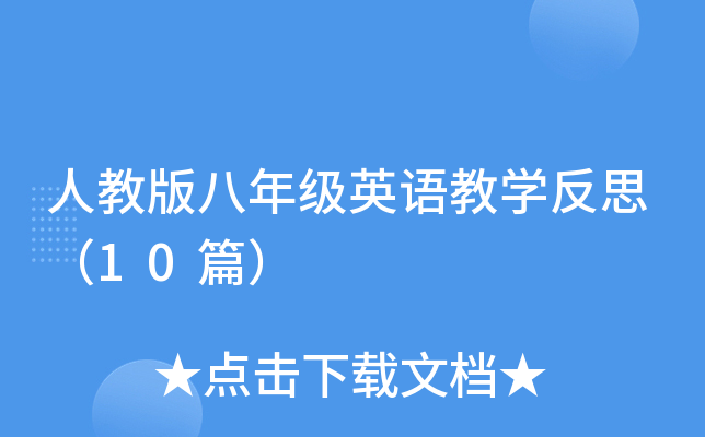 人教版八年级英语教学反思（10篇）