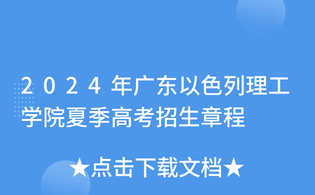 2024年广东以色列理工学院夏季高考招生章程
