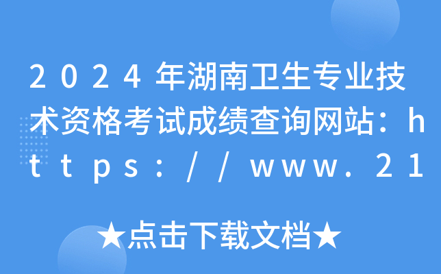 2024年湖南卫生专业技术资格考试成绩查询网站：https://www.21wecan.com