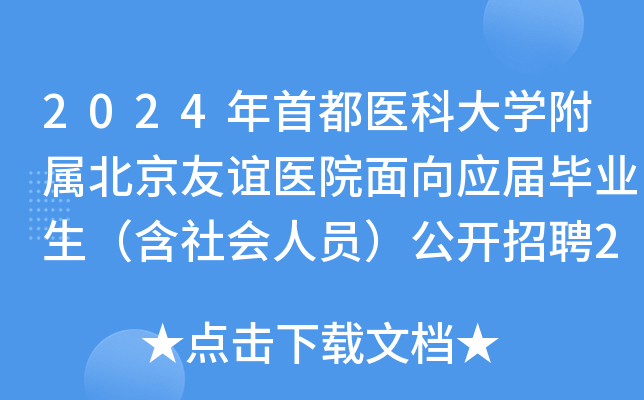 2024年首都医科大开云kaiyun(中国)附属北京友谊医院面向应届毕业生（含社会人员）公开招聘29人公告