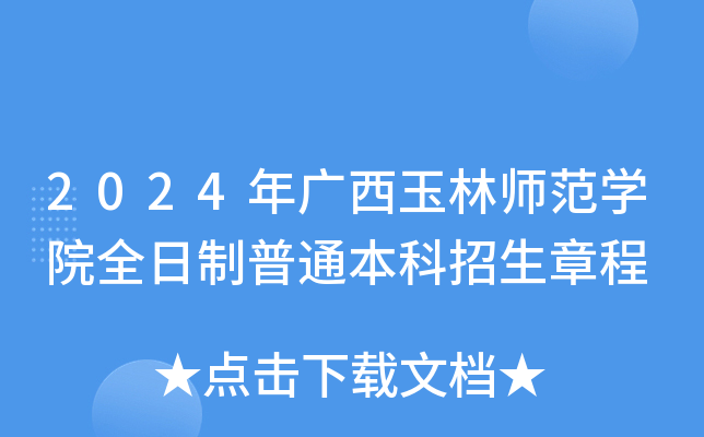 2024年广西玉林师范学院全日制普通本科招生章程
