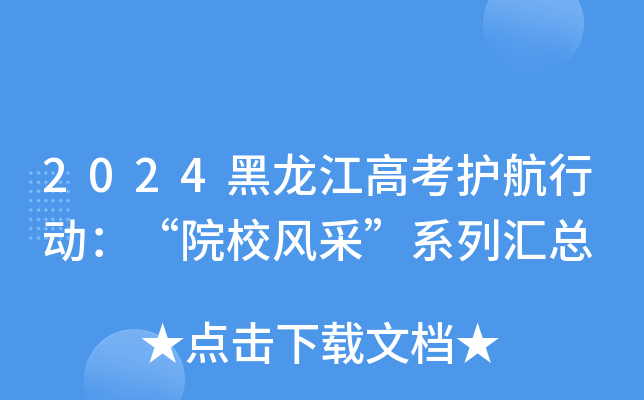 2024黑龙江高考护航行动：“院校风采”系列汇总