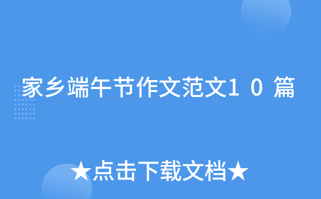 家乡端午节作文范文10篇