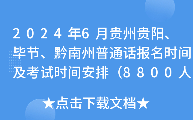 2024年6月贵州贵阳、毕节、黔南州普通话报名时间及考试时间安排（8800人）