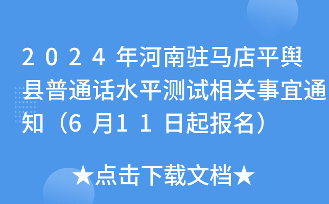 2024年河南驻马店平舆县普通话水平测试相关事宜通知（6月11日起报名）