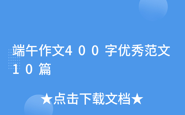 端午作文400字优秀范文10篇