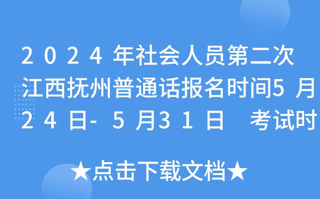 2024年社会人员第二次江西抚州普通话报名时间5月24日-5月31日 考试时间6月16日
