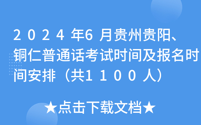 2024年6月贵州贵阳、铜仁普通话考试时间及报名时间安排（共1100人）