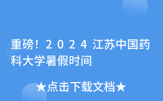 重磅！2024江苏中国药科大开云kaiyun(中国)暑假时间
