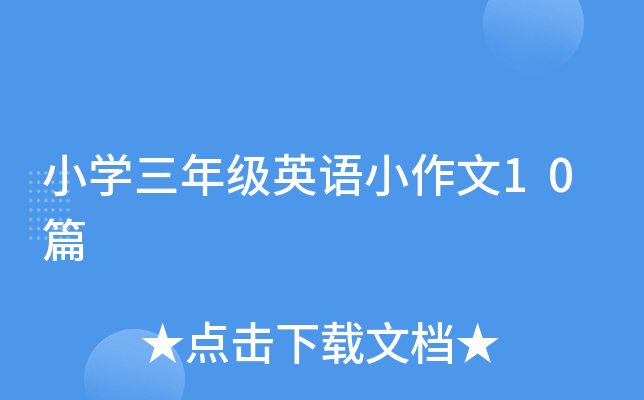 小学三年级英语小作文10篇