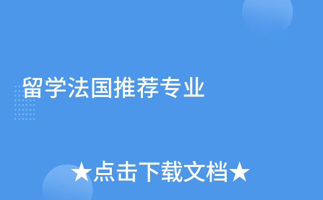 留学法国推荐专业
