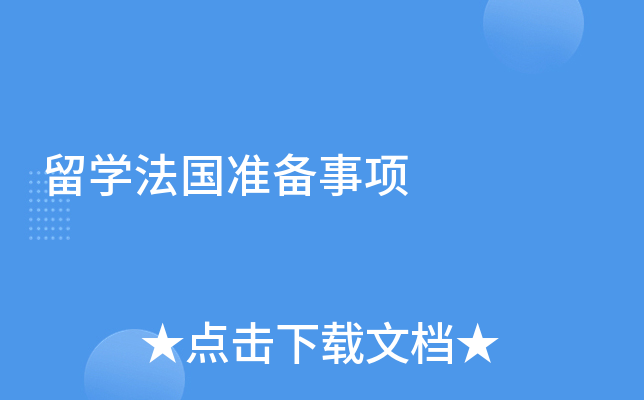 留学法国准备事项