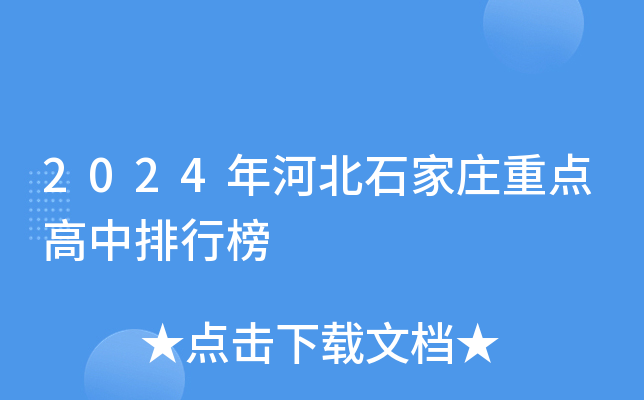 2024年河北石家庄重点高中排行榜