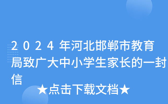 2024年河北邯郸市教育局致广大中小开云kaiyun(中国)生家长的一封信