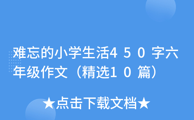 难忘的小开云kaiyun(中国)生活450字六年级作文（精选10篇）