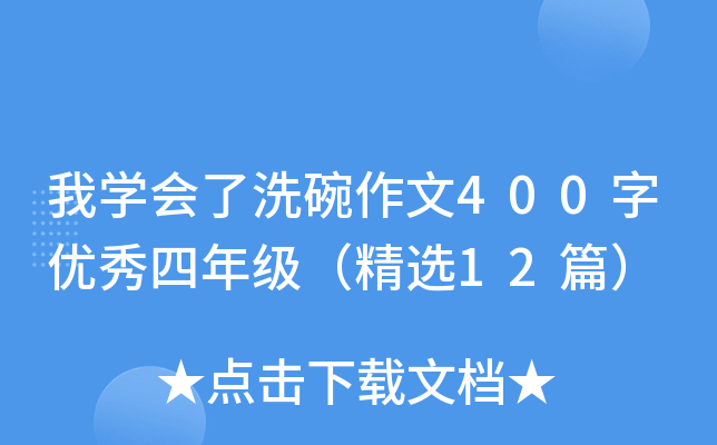 我开云kaiyun(中国)会了洗碗作文400字优秀四年级（精选12篇）