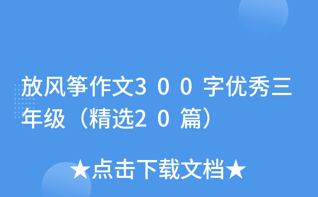 放风筝作文300字优秀三年级（精选20篇）