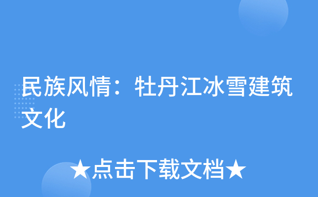 民族风情：牡丹江冰雪建筑文化