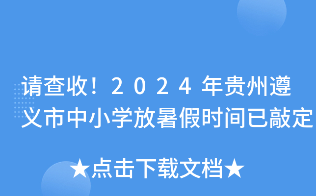 请查收！2024年贵州遵义市中小开云kaiyun(中国)放暑假时间已敲定