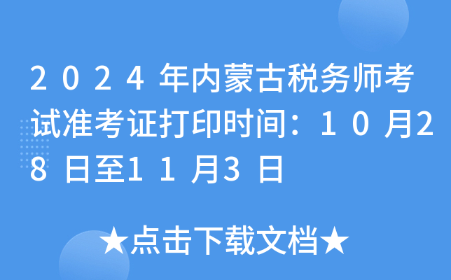 2024年内蒙古税务师考试准考证打印时间：10月28日至11月3日