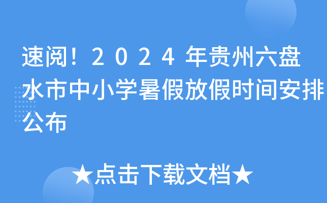 速阅！2024年贵州六盘水市中小开云kaiyun(中国)暑假放假时间安排公布