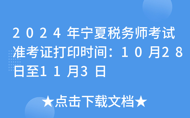 2024年宁夏税务师考试准考证打印时间：10月28日至11月3日