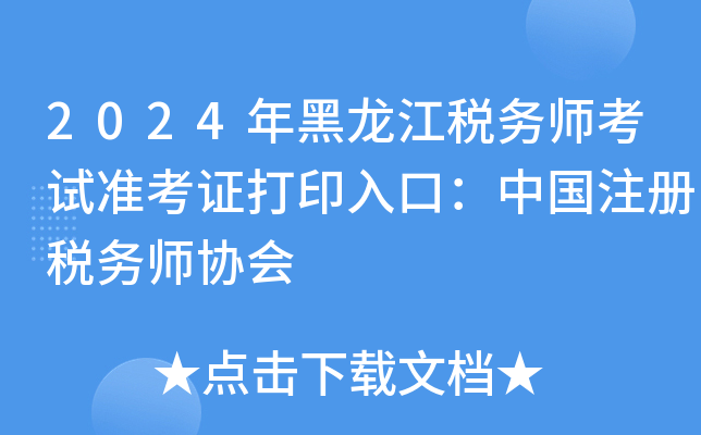 2024年黑龙江税务师考试准考证打印入口：中国注册税务师协会