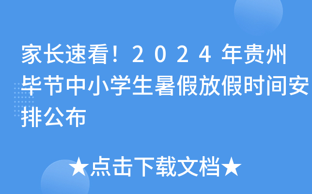 家长速看！2024年贵州毕节中小开云kaiyun(中国)生暑假放假时间安排公布