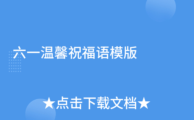 六一温馨祝福语模版