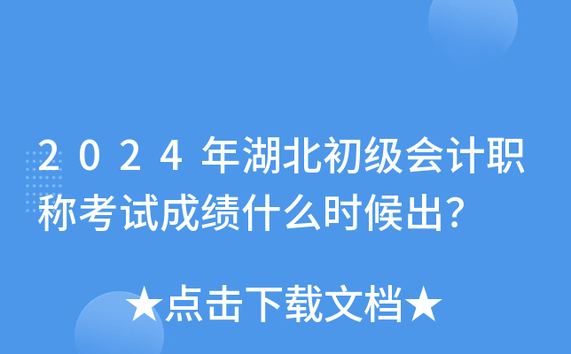 2024年湖北初级会计职称考试成绩什么时候出？