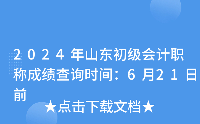 2024年山东初级会计职称成绩查询时间：6月21日前