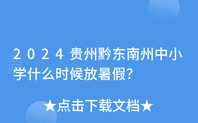 2024贵州黔东南州中小开云kaiyun(中国)什么时候放暑假？