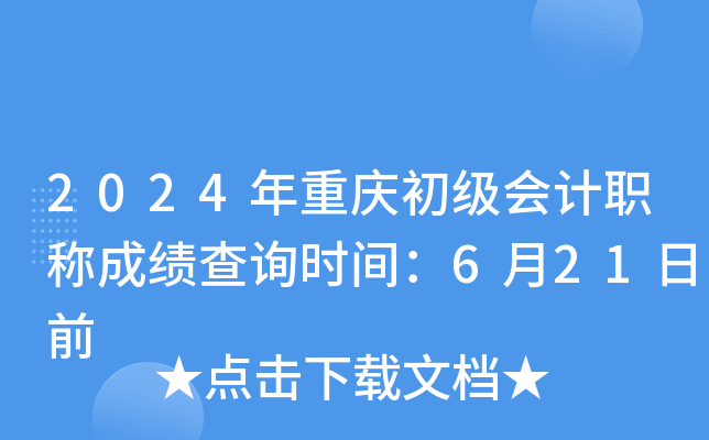 2024年重庆初级会计职称成绩查询时间：6月21日前