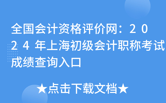 全国会计资格评价网：2024年上海初级会计职称考试成绩查询入口