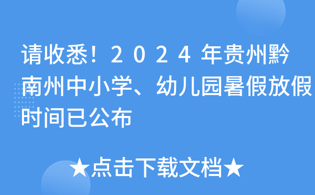 请收悉！2024年贵州黔南州中小开云kaiyun(中国)、幼儿园暑假放假时间已公布