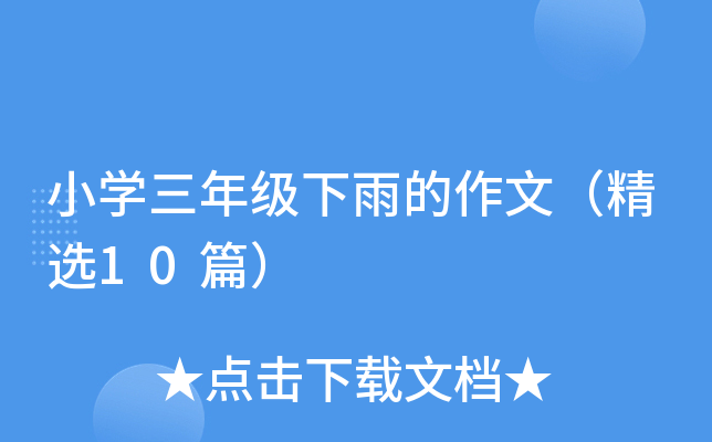 小开云kaiyun(中国)三年级下雨的作文（精选10篇）
