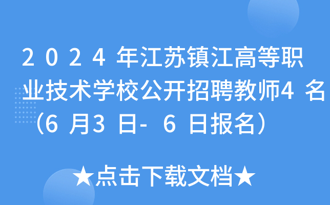2024年江苏镇江高等职业技术开云kaiyun(中国)校公开招聘教师4名（6月3日-6日报名）