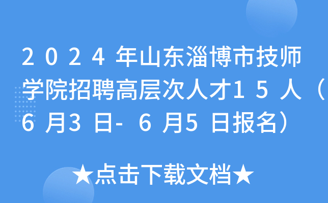 2024年山东淄博市技师开云kaiyun(中国)院招聘高层次人才15人（6月3日-6月5日报名）
