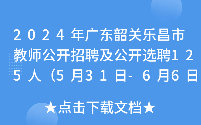 2024年广东韶关乐昌市教师公开招聘及公开选聘125人（5月31日-6月6日报名）