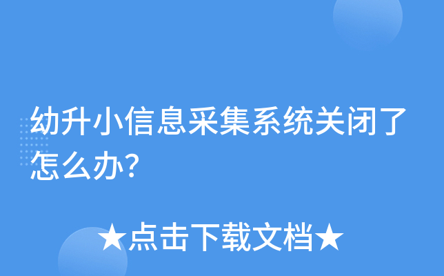 幼升小信息采集系统关闭了怎么办？