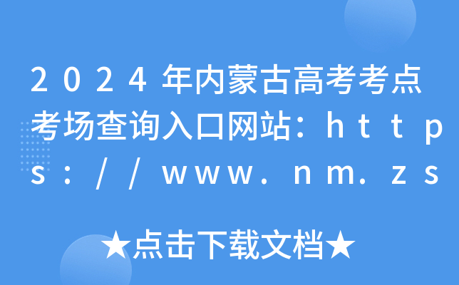 2024年内蒙古高考考点考场查询入口网站：https://www.nm.zsks.cn/